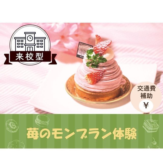 有名カフェ500円割引券プレゼント 苺のモンブラン 仙台スイーツ カフェ専門学校のオープンキャンパス情報と予約申込 スタディサプリ 進路