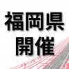 トヨタ名古屋自動車大学校 【福岡県開催】仕事の現場が見れる！学校説明会　北九州市