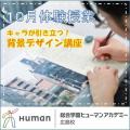 総合学園ヒューマンアカデミー広島校 体験授業 ☆キャラが引き立つ「背景デザインテクニック」講座