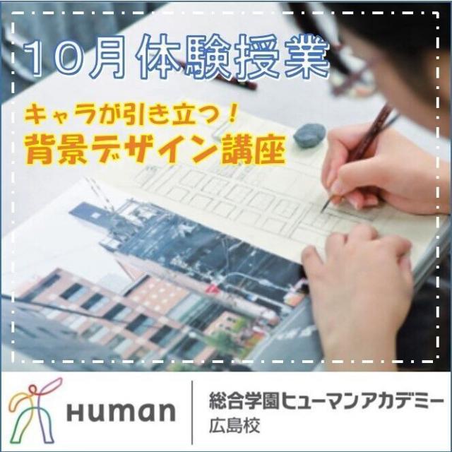 総合学園ヒューマンアカデミー広島校 体験授業 ☆キャラが引き立つ「背景デザインテクニック」講座1