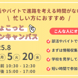 ちょこっとオープンキャンパス★クルーズのお仕事体験の詳細