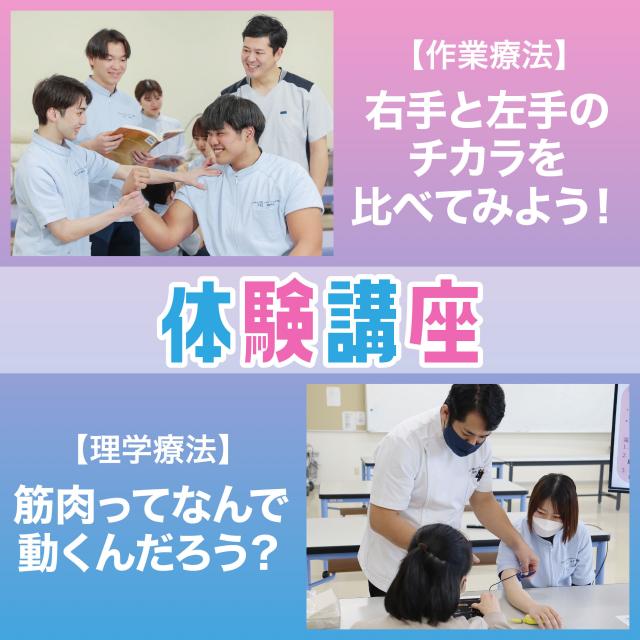 専門学校ＹＩＣリハビリテーション大学校 【夕方開催】理学療法・作業療法　体験講座★1