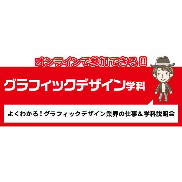 専門学校 九州デザイナー学院 グラフィックデザイン学科 オンライン学科説明会・相談会1