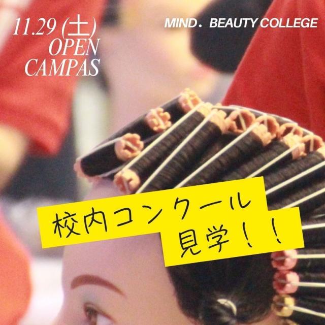 専門学校マインド．ビューティーカレッジ 10/29(土)校内コンクール見学＆美容クイズ！！2