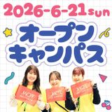 【大学公式HPにて申込受付】6/21（日）オープンキャンパスの詳細