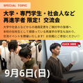 ★大学・専門学生・社会人など再進学の方限定！交流会★／ヴォートレイル ファッション アカデミー