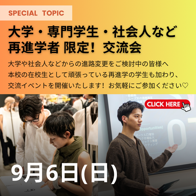 ヴォートレイル ファッション アカデミー ★大学・専門学生・社会人など再進学の方限定！交流会★1