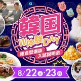 【大人気イベント】韓国W体験Day！！＆総合型選抜入試説明会の詳細