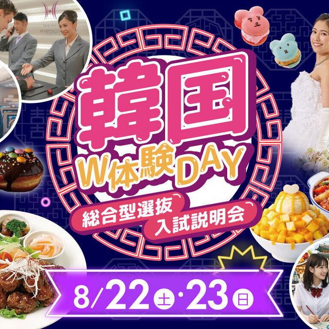 福岡ホテル・ウェディング＆製菓調理専門学校 【大人気イベント】韓国W体験Day！！＆総合型選抜入試説明会1