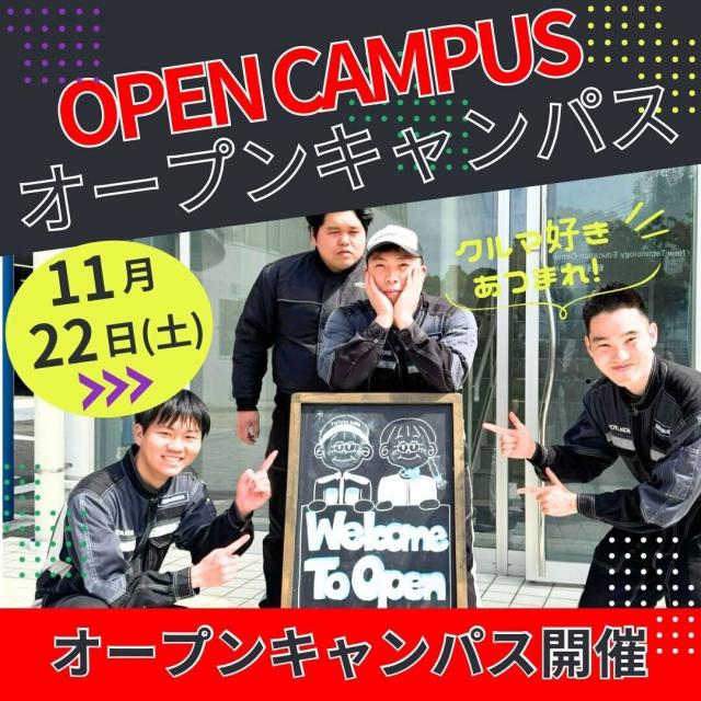 トヨタ神戸自動車大学校 ◆整備系学科◆オープンキャンパス20251