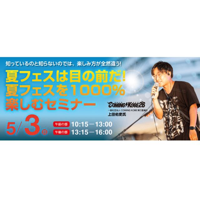 ＥＳＰエンタテインメント大阪 夏フェスは目の前だ！夏フェスを1000％楽しむセミナー1