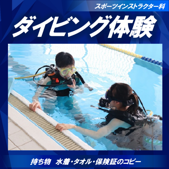 名古屋リゾート&スポーツ専門学校 【インストラクター科】大好評!ダイビング体験1