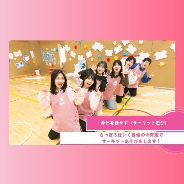 札幌ほいく専門学校 あそび授業体験『サーキットあそび』1