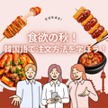 トライデント外国語・エアライン・ホテル専門学校 【韓国語】食欲の秋！韓国語で食べ物を注文しよう！