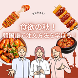 【韓国語】食欲の秋！韓国語で食べ物を注文しよう！の詳細