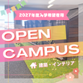 フェリカ家づくり専門学校 【高校3年生・既卒者】限定OC