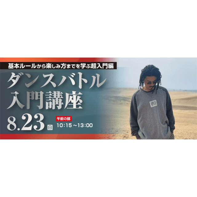 ＥＳＰエンタテインメント大阪 ダンスバトル入門講座1