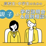 高校生・中学生のための  親子de学校説明会＆個別相談会！の詳細