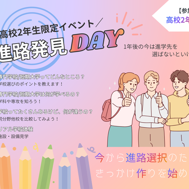 武蔵野栄養専門学校 〈高校2年生限定〉[夏休みSPイベント]進路発見DAY1