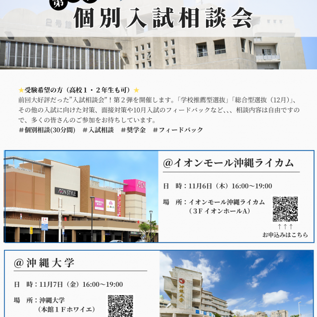 沖縄大学 第二弾 個別入試相談会（in沖縄大学）1