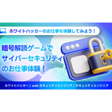 ホワイトハッカー体験の詳細