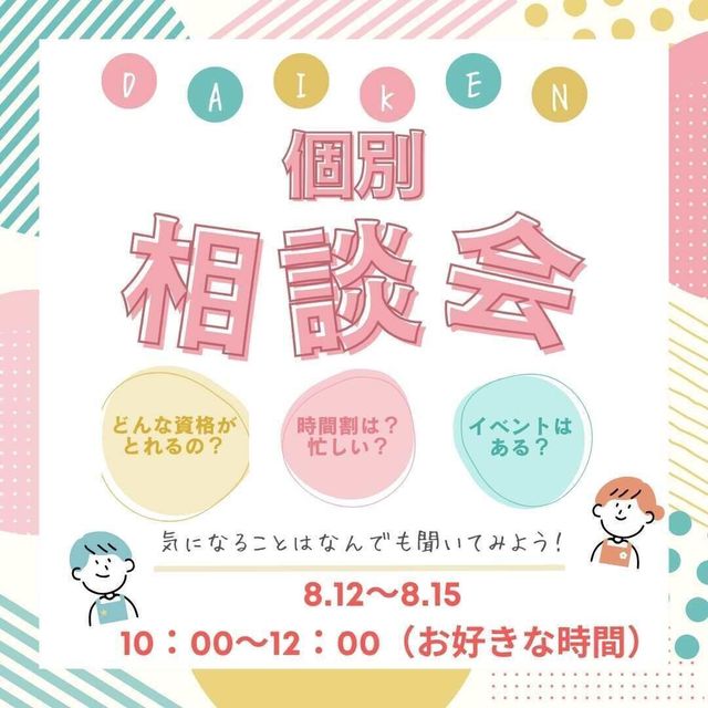大阪健康ほいく専門学校 個別相談会1