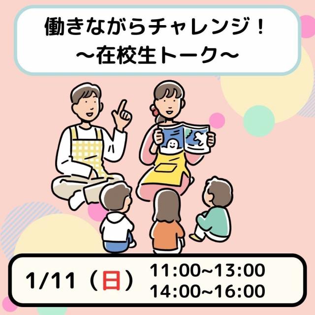 日本児童教育専門学校 【働きながらチャレンジ♪】在校生トークイベント1
