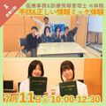 京都栄養医療専門学校 【医療分野】医療事務＆診療情報管理士のW体験