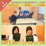 【医療分野】医療事務＆診療情報管理士のW体験の詳細