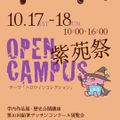 奈良芸術短期大学 10/17・18学祭！＆オープンキャンパス！
