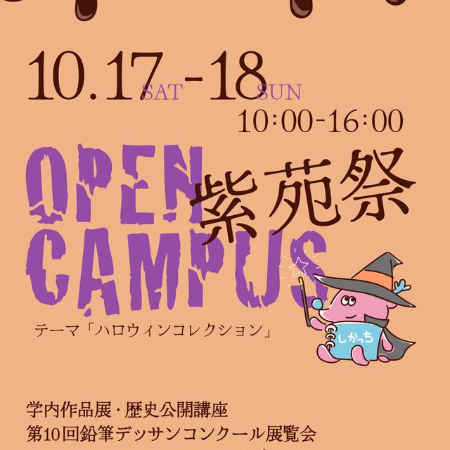 奈良芸術短期大学 10/17・18学祭！＆オープンキャンパス！1