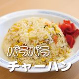 【調理】中華鍋で作るパラパラチャーハンの詳細