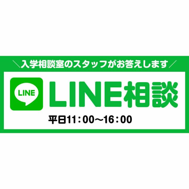 東放学園専門学校 LINE相談1