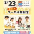 大宮こども専門学校 【来校型】選べる２コース！（お世話体験orブラウニー製作♪）
