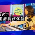 札幌ミュージック＆ダンス・放送専門学校 DTMで楽曲制作体験