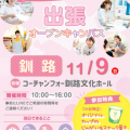 札幌医療秘書福祉専門学校 【全学年におススメ】★11月9日釧路出張オープンキャンパス★