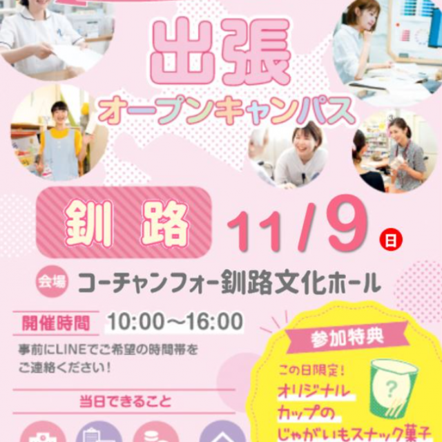 札幌医療秘書福祉専門学校 【全学年におススメ】★11月9日釧路出張オープンキャンパス★1
