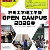 群馬大学 【理工学部】オープンキャンパス2026春