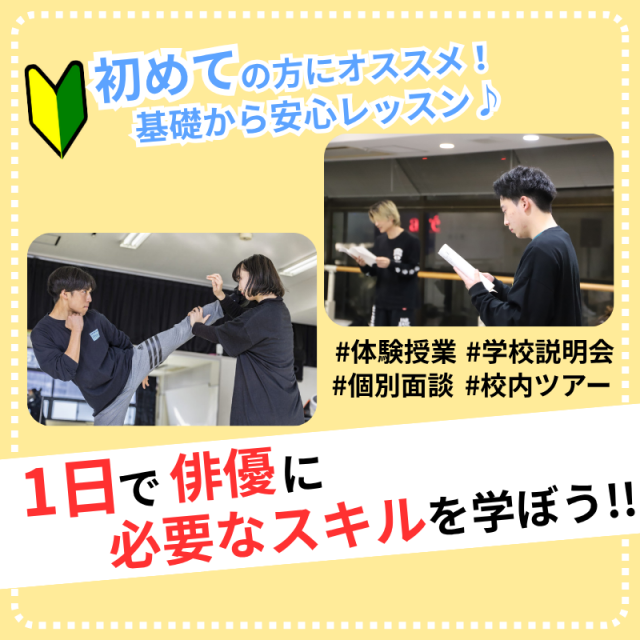 日本芸術専門学校 1日で俳優に必要なスキルを学ぼう!!1