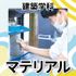 日本工学院北海道専門学校 建築学科 オープンキャンパス3