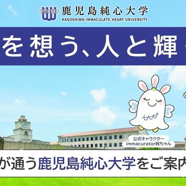 鹿児島純心大学 【YouTubeOC】1分で分かる大学のポイント　アニメ編1