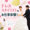 東京ウェディング・ホテル専門学校 ドレススタイリストのお仕事体験！