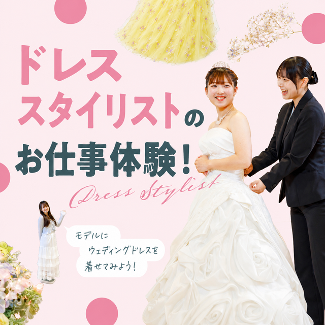 東京ウェディング・ホテル専門学校 ドレススタイリストのお仕事体験！1