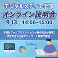 京都橘大学（通信教育課程） デジタルメディア学部通信教育課程 オンライン説明会