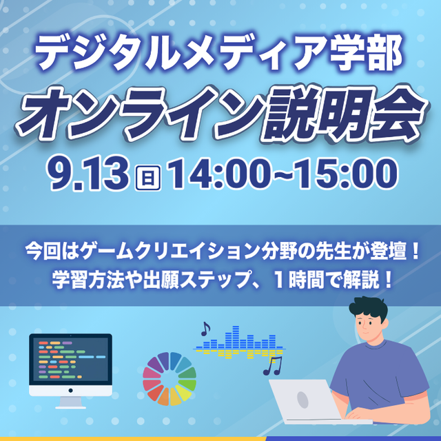 京都橘大学（通信教育課程） デジタルメディア学部通信教育課程 オンライン説明会1