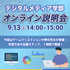 京都橘大学（通信教育課程） デジタルメディア学部通信教育課程 オンライン説明会1