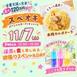 【11月7日この日だけのレア体験☆スペオキ】の詳細