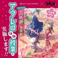 総合学園ヒューマンアカデミー神戸三宮校 TVアニメ『百妖譜』アフレコ体験授業！初心者の方大歓迎！