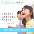 新高校3年生のためのオープンキャンパス／フェリシアこども短期大学
