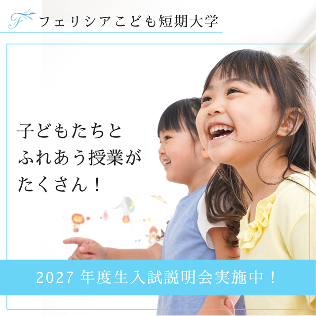 フェリシアこども短期大学 新高校3年生のためのオープンキャンパス1